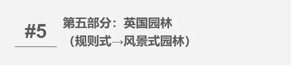 【真题整合突破系列 07】西方园林史——考点攻坚手册-第20张图片-四季读书网