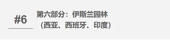 【真题整合突破系列 07】西方园林史——考点攻坚手册-第24张图片-四季读书网