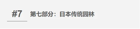 【真题整合突破系列 07】西方园林史——考点攻坚手册-第28张图片-四季读书网