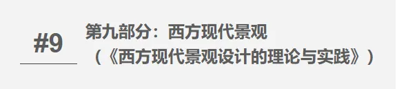 【真题整合突破系列 07】西方园林史——考点攻坚手册-第35张图片-四季读书网