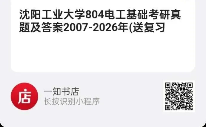 沈阳工业大学804电工基础考研真题及答案2007-2026年-第5张图片-四季读书网 沈阳工业大学804电工基础考研真题及答案2007-2026年-第5张图片-四季读书网