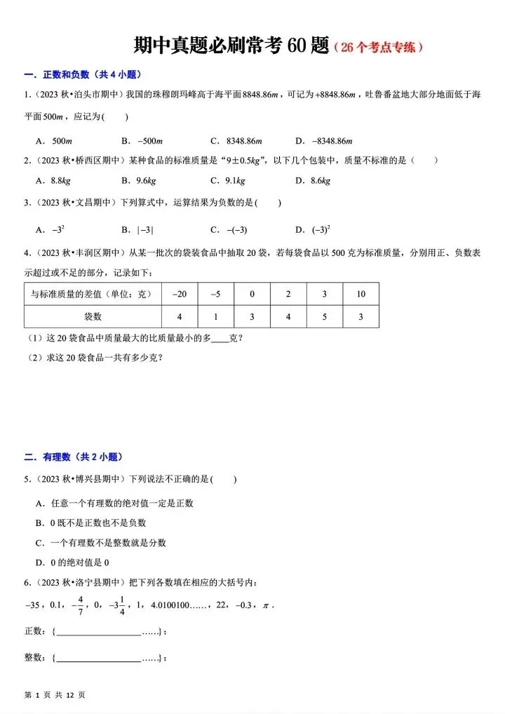 26秋七年级上册数学期中真题必刷常考60题26个考点 含答案 F2376-第2张图片-四季读书网 26秋七年级上册数学期中真题必刷常考60题26个考点 含答案 F2376-第2张图片-四季读书网