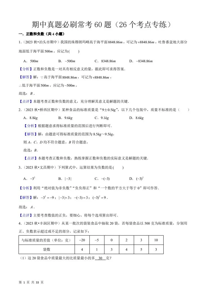 26秋七年级上册数学期中真题必刷常考60题26个考点 含答案 F2376-第9张图片-四季读书网 26秋七年级上册数学期中真题必刷常考60题26个考点 含答案 F2376-第9张图片-四季读书网