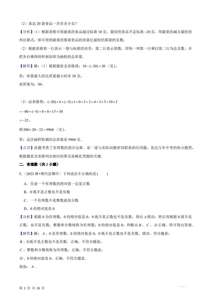 26秋七年级上册数学期中真题必刷常考60题26个考点 含答案 F2376-第10张图片-四季读书网 26秋七年级上册数学期中真题必刷常考60题26个考点 含答案 F2376-第10张图片-四季读书网