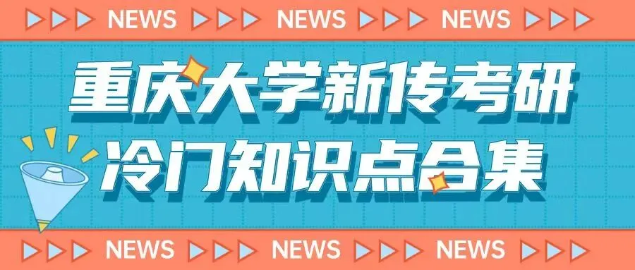 冷门考点8:25重庆大学新传考研真题解析|智能体、媒介动员、洞穴隐喻-第3张图片-四季读书网