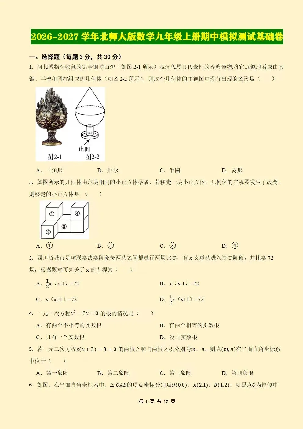 2026秋新北师大版初三九年级上册数学期中考试(模拟测试卷+真题卷+地区卷)含答案解析,电子版可下载打印-第2张图片-四季读书网 2026秋新北师大版初三九年级上册数学期中考试(模拟测试卷+真题卷+地区卷)含答案解析,电子版可下载打印-第2张图片-四季读书网