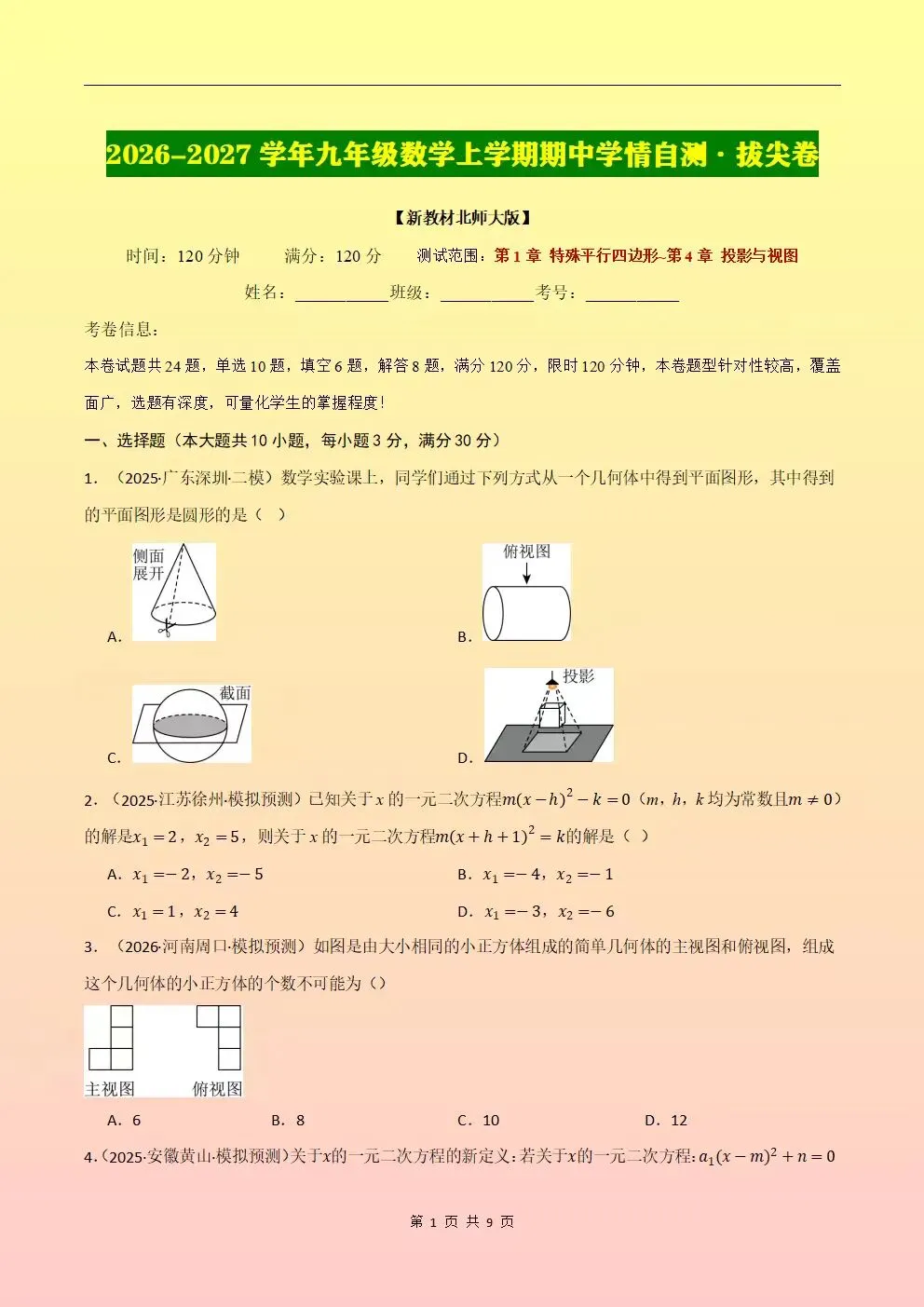 2026秋新北师大版初三九年级上册数学期中考试(模拟测试卷+真题卷+地区卷)含答案解析,电子版可下载打印-第7张图片-四季读书网 2026秋新北师大版初三九年级上册数学期中考试(模拟测试卷+真题卷+地区卷)含答案解析,电子版可下载打印-第7张图片-四季读书网