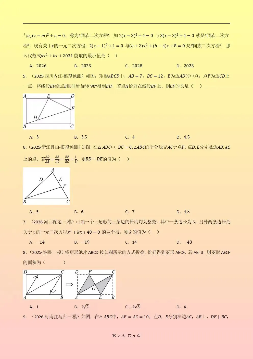2026秋新北师大版初三九年级上册数学期中考试(模拟测试卷+真题卷+地区卷)含答案解析,电子版可下载打印-第8张图片-四季读书网 2026秋新北师大版初三九年级上册数学期中考试(模拟测试卷+真题卷+地区卷)含答案解析,电子版可下载打印-第8张图片-四季读书网