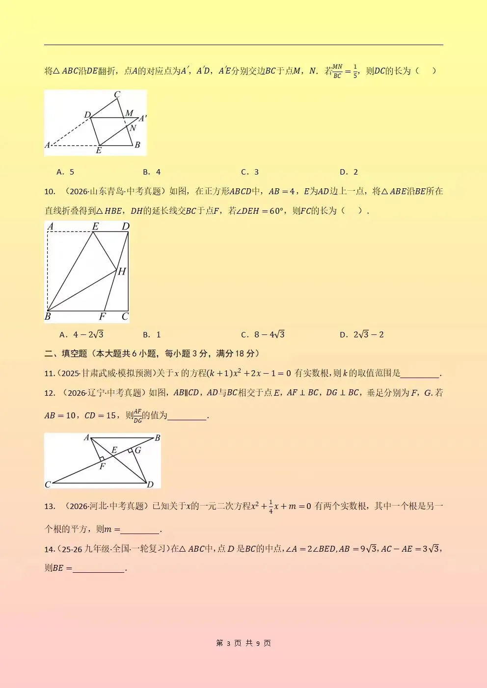 2026秋新北师大版初三九年级上册数学期中考试(模拟测试卷+真题卷+地区卷)含答案解析,电子版可下载打印-第9张图片-四季读书网 2026秋新北师大版初三九年级上册数学期中考试(模拟测试卷+真题卷+地区卷)含答案解析,电子版可下载打印-第9张图片-四季读书网