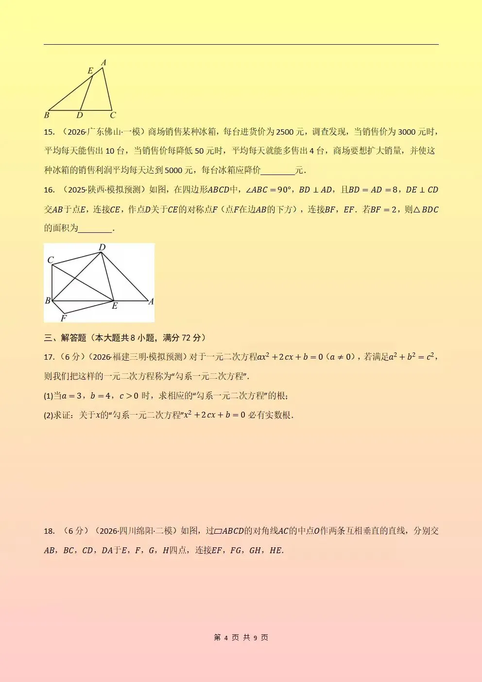 2026秋新北师大版初三九年级上册数学期中考试(模拟测试卷+真题卷+地区卷)含答案解析,电子版可下载打印-第10张图片-四季读书网 2026秋新北师大版初三九年级上册数学期中考试(模拟测试卷+真题卷+地区卷)含答案解析,电子版可下载打印-第10张图片-四季读书网