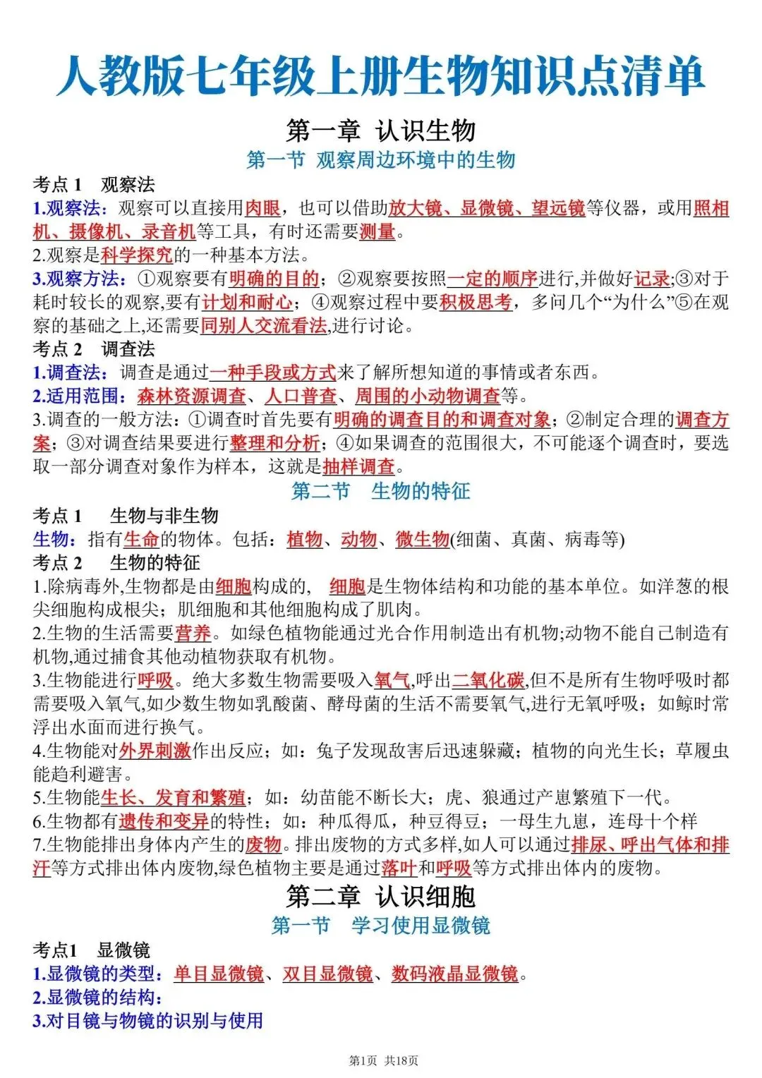 初一新教材七上生物全册课文考点知识点梳理背读总结电子打印版!(2026 新)-第1张图片-四季读书网 初一新教材七上生物全册课文考点知识点梳理背读总结电子打印版!(2026 新)-第1张图片-四季读书网