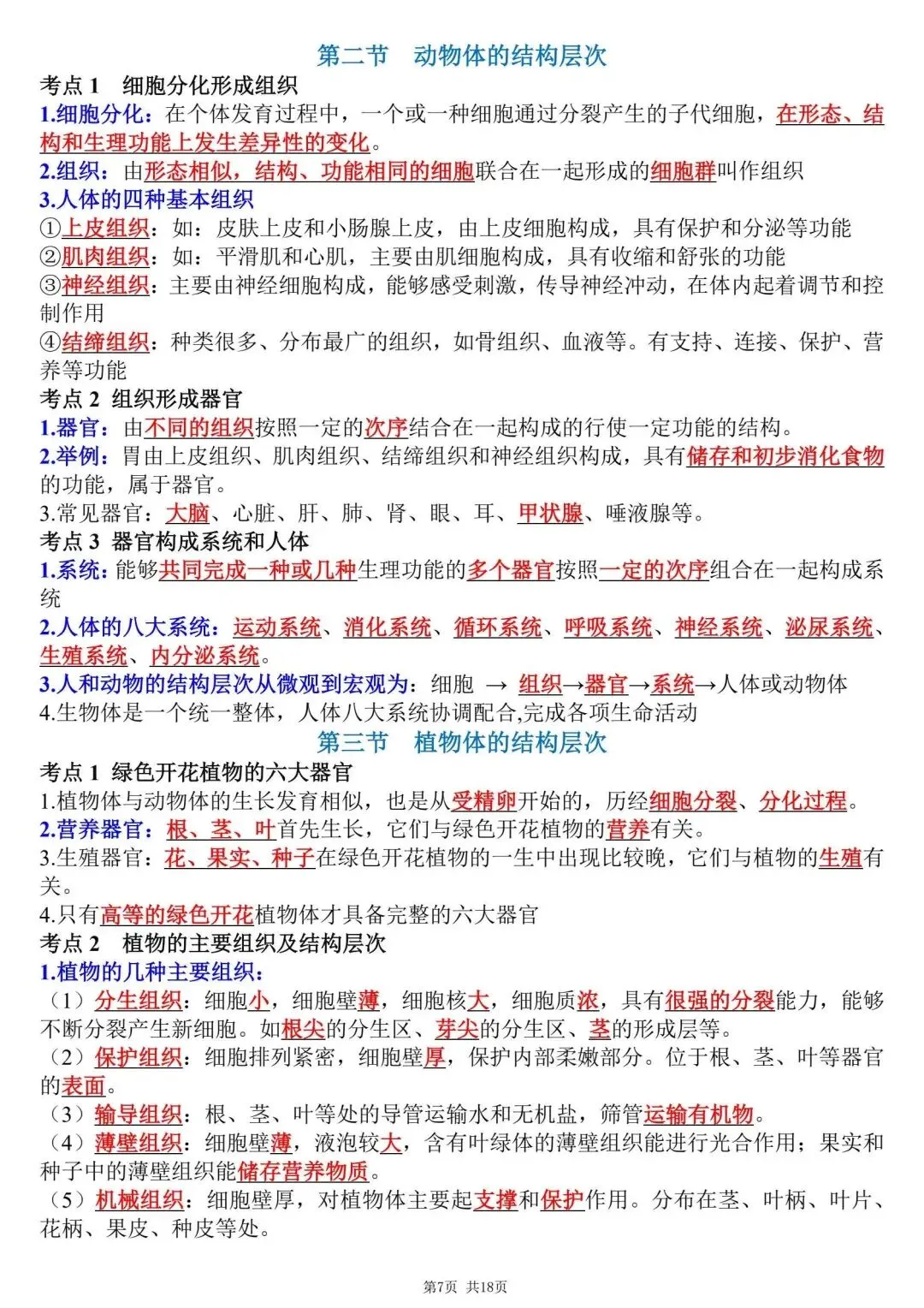 初一新教材七上生物全册课文考点知识点梳理背读总结电子打印版!(2026 新)-第7张图片-四季读书网 初一新教材七上生物全册课文考点知识点梳理背读总结电子打印版!(2026 新)-第7张图片-四季读书网