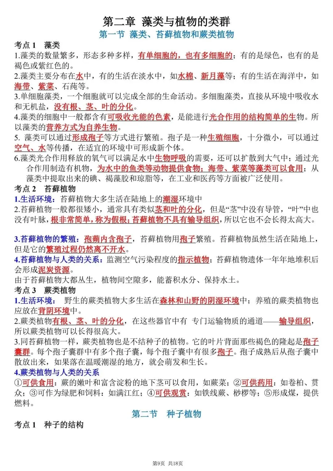 初一新教材七上生物全册课文考点知识点梳理背读总结电子打印版!(2026 新)-第8张图片-四季读书网 初一新教材七上生物全册课文考点知识点梳理背读总结电子打印版!(2026 新)-第8张图片-四季读书网