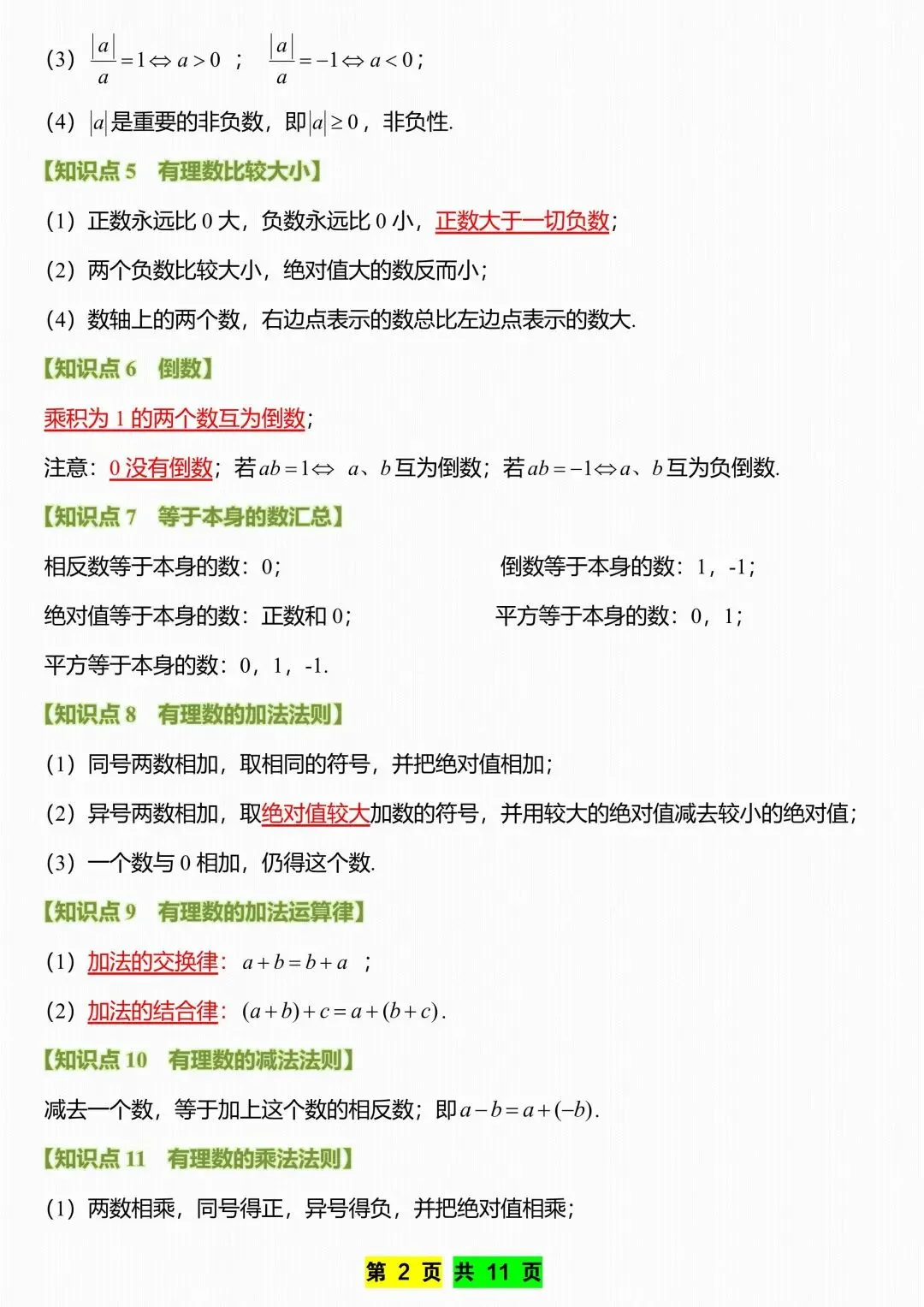 初一新教材七上数学全册课文考点知识点梳理背读总结电子打印版!(2026 新)-第2张图片-四季读书网 初一新教材七上数学全册课文考点知识点梳理背读总结电子打印版!(2026 新)-第2张图片-四季读书网