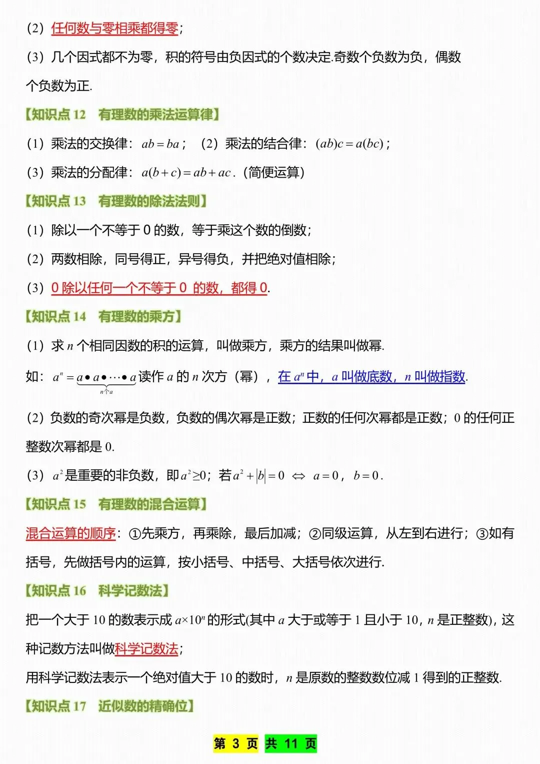 初一新教材七上数学全册课文考点知识点梳理背读总结电子打印版!(2026 新)-第3张图片-四季读书网 初一新教材七上数学全册课文考点知识点梳理背读总结电子打印版!(2026 新)-第3张图片-四季读书网