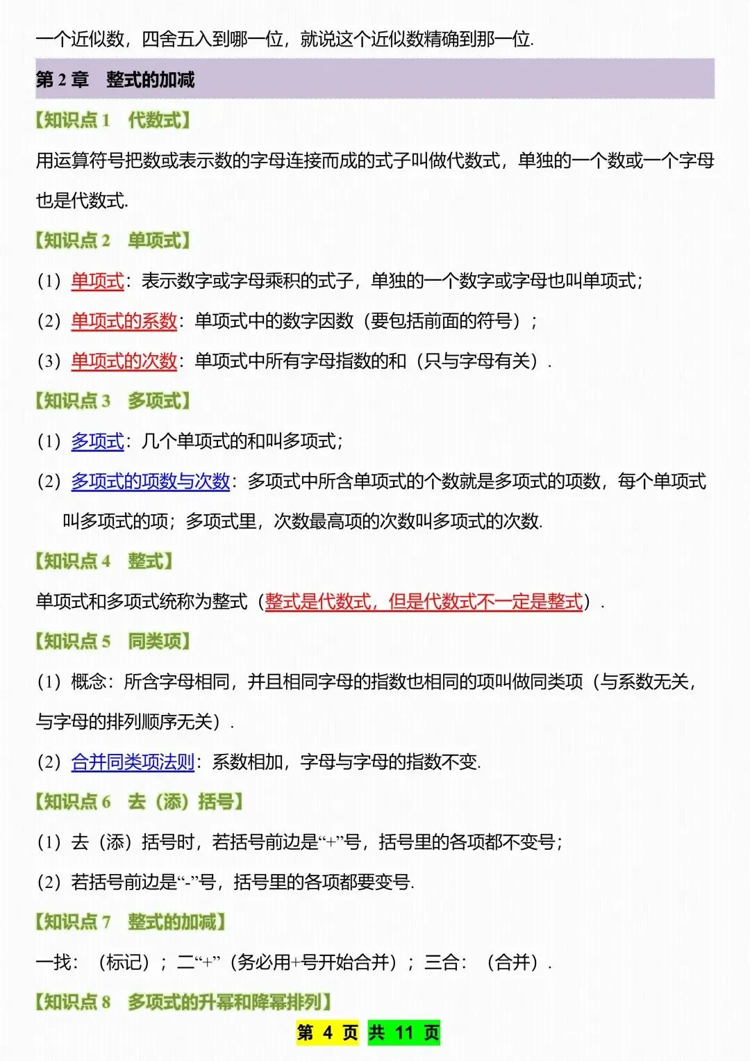 初一新教材七上数学全册课文考点知识点梳理背读总结电子打印版!(2026 新)-第4张图片-四季读书网 初一新教材七上数学全册课文考点知识点梳理背读总结电子打印版!(2026 新)-第4张图片-四季读书网