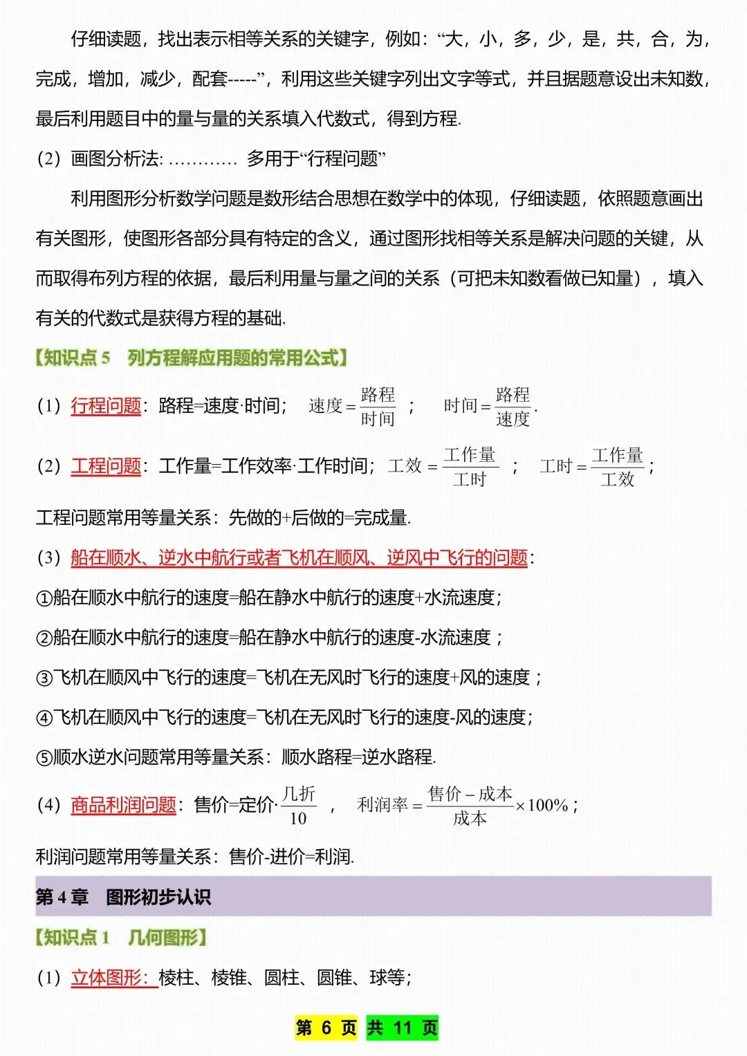 初一新教材七上数学全册课文考点知识点梳理背读总结电子打印版!(2026 新)-第6张图片-四季读书网 初一新教材七上数学全册课文考点知识点梳理背读总结电子打印版!(2026 新)-第6张图片-四季读书网