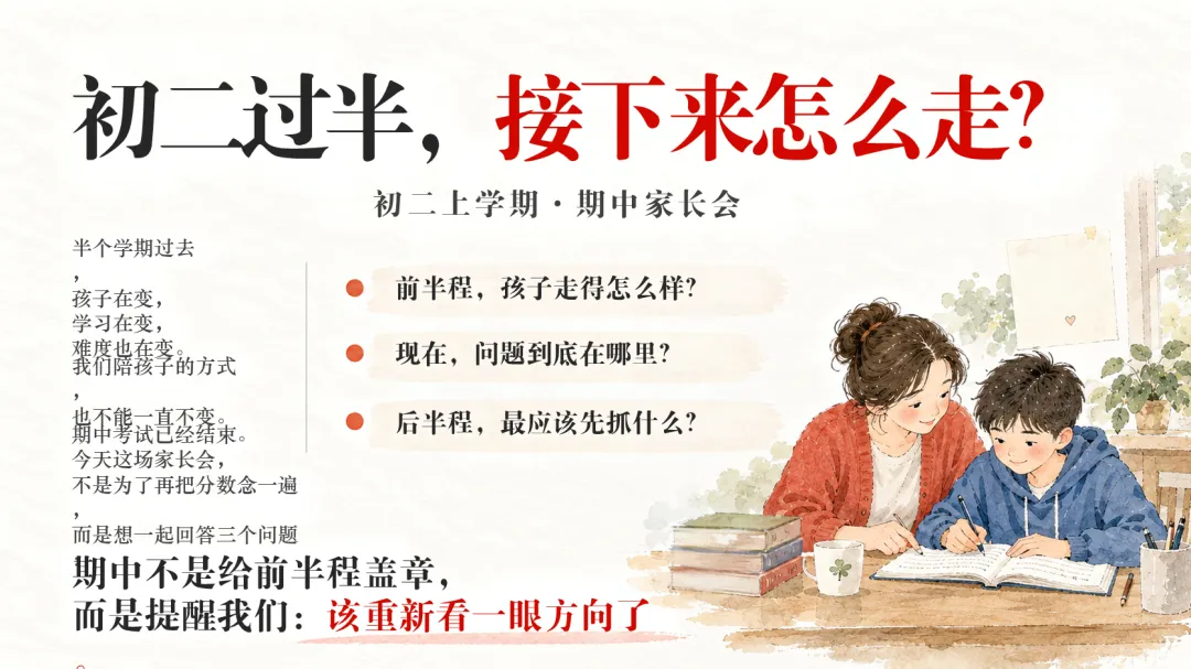初二八年级上学期期中家长会PPT课件+发言稿-第3张图片-四季读书网 初二八年级上学期期中家长会PPT课件+发言稿-第3张图片-四季读书网