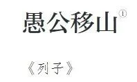 初二(上)必背内容注音(六)《愚公移山》-第1张图片-四季读书网 初二(上)必背内容注音(六)《愚公移山》-第1张图片-四季读书网