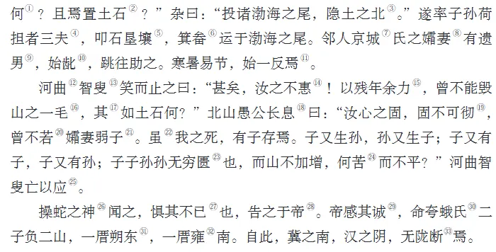 初二(上)必背内容注音(六)《愚公移山》-第3张图片-四季读书网 初二(上)必背内容注音(六)《愚公移山》-第3张图片-四季读书网
