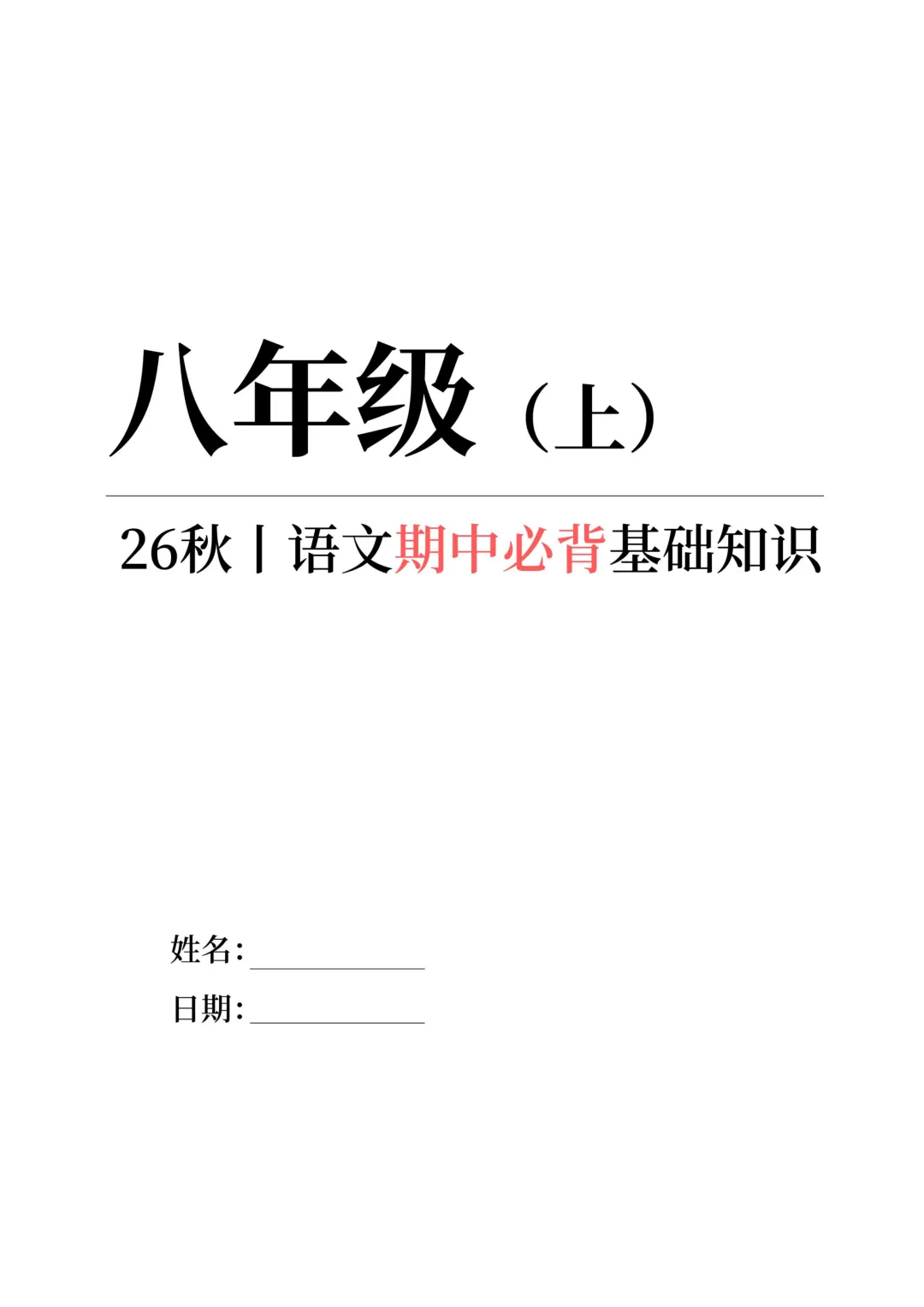 初二语文期中|拒绝无效复习,精准抓分-第1张图片-四季读书网 初二语文期中|拒绝无效复习,精准抓分-第1张图片-四季读书网