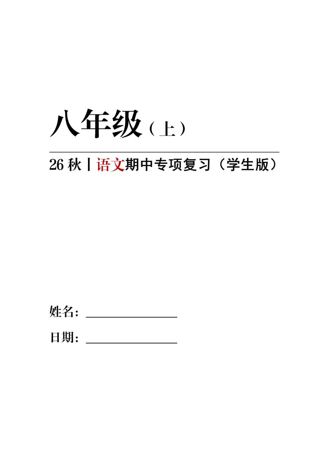 初二语文期中|拒绝无效复习,精准抓分-第7张图片-四季读书网 初二语文期中|拒绝无效复习,精准抓分-第7张图片-四季读书网