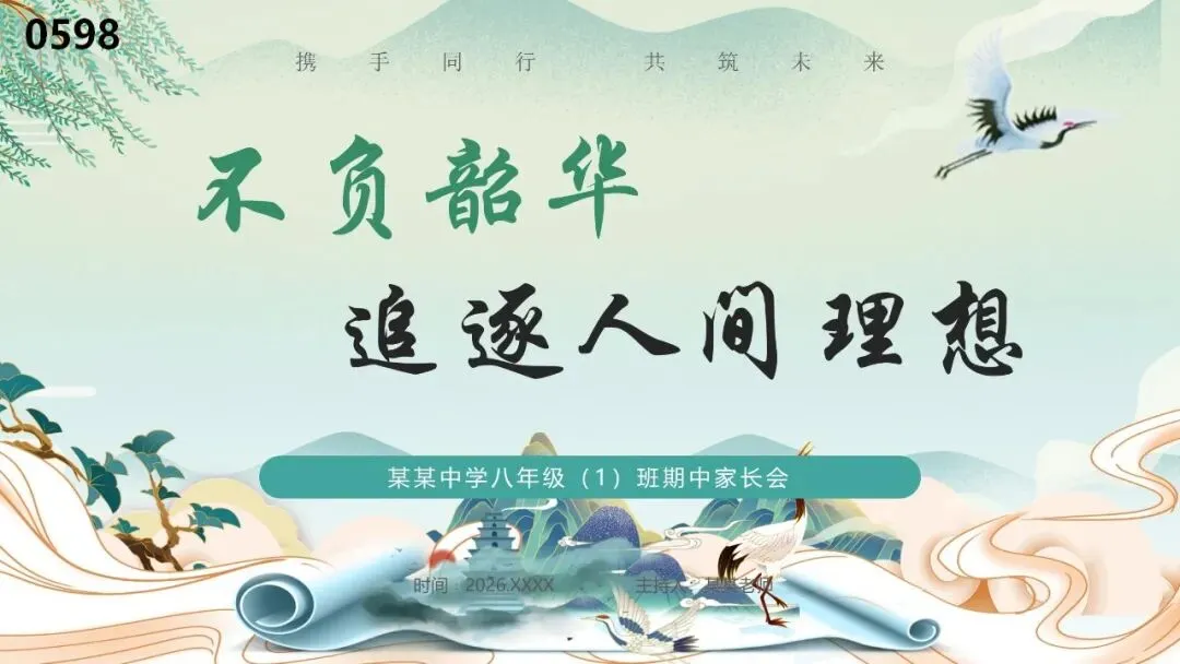初二上八年级期中家长会:不负韶华,追逐人间理想含发言稿可修改共37页-第1张图片-四季读书网