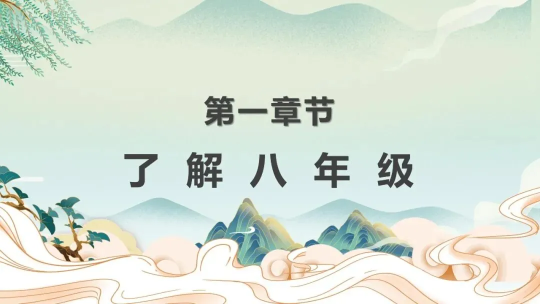 初二上八年级期中家长会:不负韶华,追逐人间理想含发言稿可修改共37页-第4张图片-四季读书网