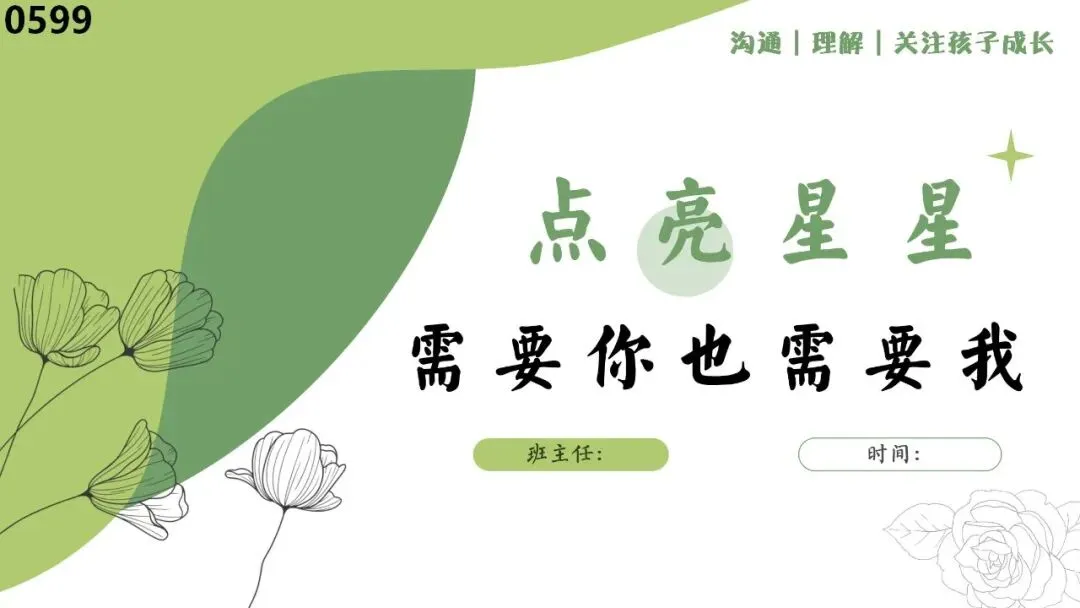 初二秋季上八年级期中家长会:点亮星星,需要你也需要我-共36页可修改编辑含发言稿-第1张图片-四季读书网 初二秋季上八年级期中家长会:点亮星星,需要你也需要我-共36页可修改编辑含发言稿-第1张图片-四季读书网