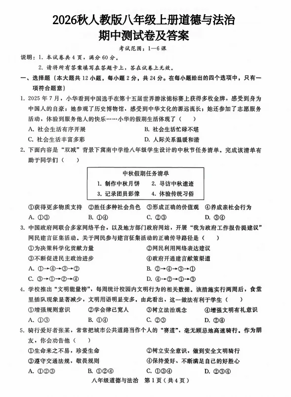 初二-八年级上册道德与法治《人教版期中知识点检测卷及答案》,可打印练习-第1张图片-四季读书网 初二-八年级上册道德与法治《人教版期中知识点检测卷及答案》,可打印练习-第1张图片-四季读书网