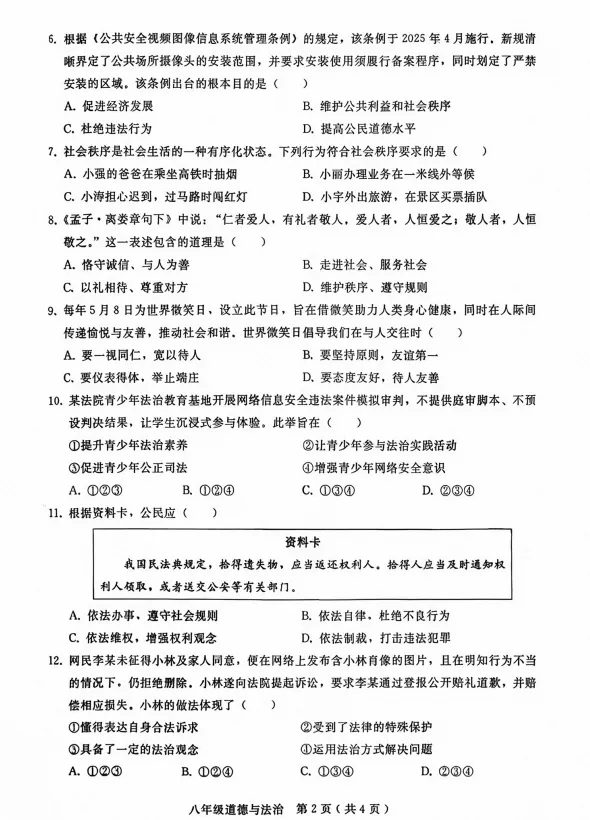 初二-八年级上册道德与法治《人教版期中知识点检测卷及答案》,可打印练习-第2张图片-四季读书网 初二-八年级上册道德与法治《人教版期中知识点检测卷及答案》,可打印练习-第2张图片-四季读书网