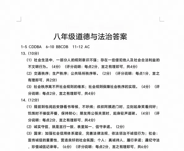 初二-八年级上册道德与法治《人教版期中知识点检测卷及答案》,可打印练习-第4张图片-四季读书网 初二-八年级上册道德与法治《人教版期中知识点检测卷及答案》,可打印练习-第4张图片-四季读书网