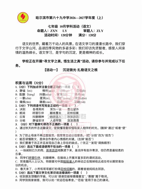 【初二/七上】2026年哈69中学七上10月月考语文试卷及答案-第3张图片-四季读书网 【初二/七上】2026年哈69中学七上10月月考语文试卷及答案-第3张图片-四季读书网