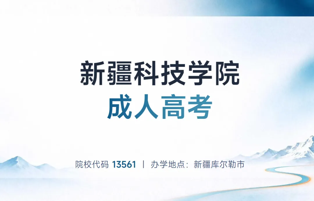 【新疆成人高考报考】新疆成人高考报考推荐——新疆科技学院-第1张图片-四季读书网
