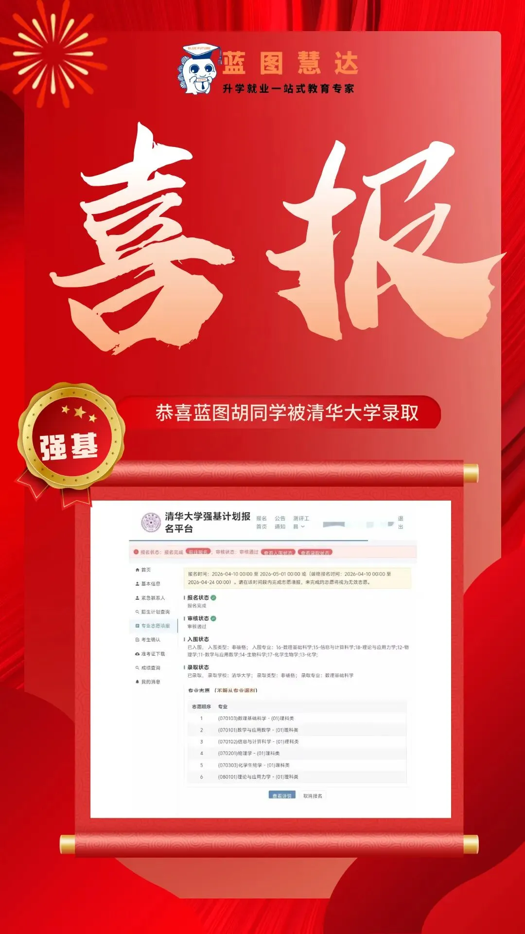 录取喜报 | 蓝图学子2026年高考录取喜报汇总-第60张图片-四季读书网