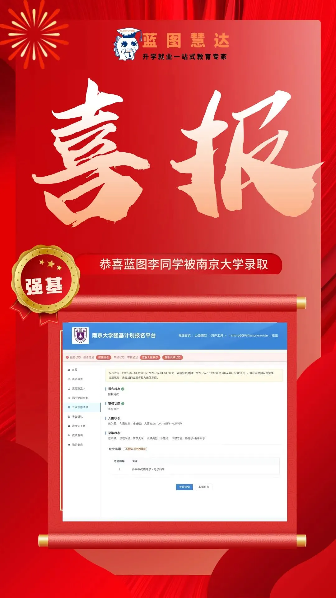 录取喜报 | 蓝图学子2026年高考录取喜报汇总-第63张图片-四季读书网
