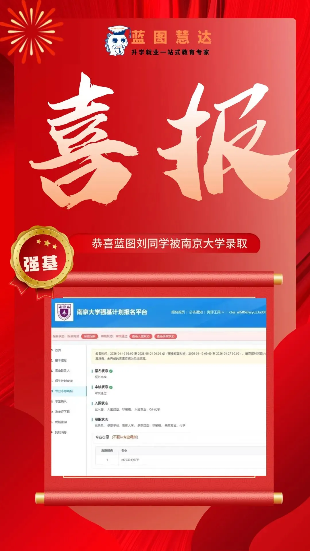 录取喜报 | 蓝图学子2026年高考录取喜报汇总-第64张图片-四季读书网