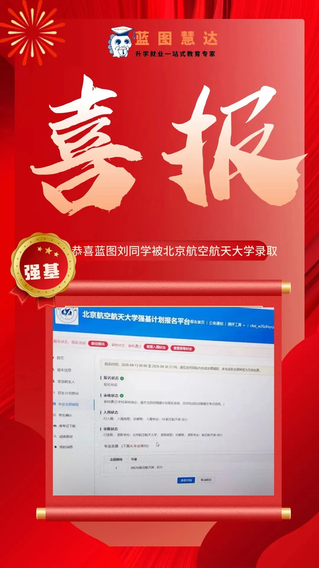 录取喜报 | 蓝图学子2026年高考录取喜报汇总-第65张图片-四季读书网
