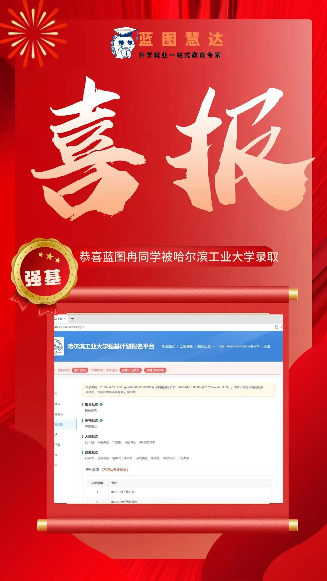 录取喜报 | 蓝图学子2026年高考录取喜报汇总-第68张图片-四季读书网
