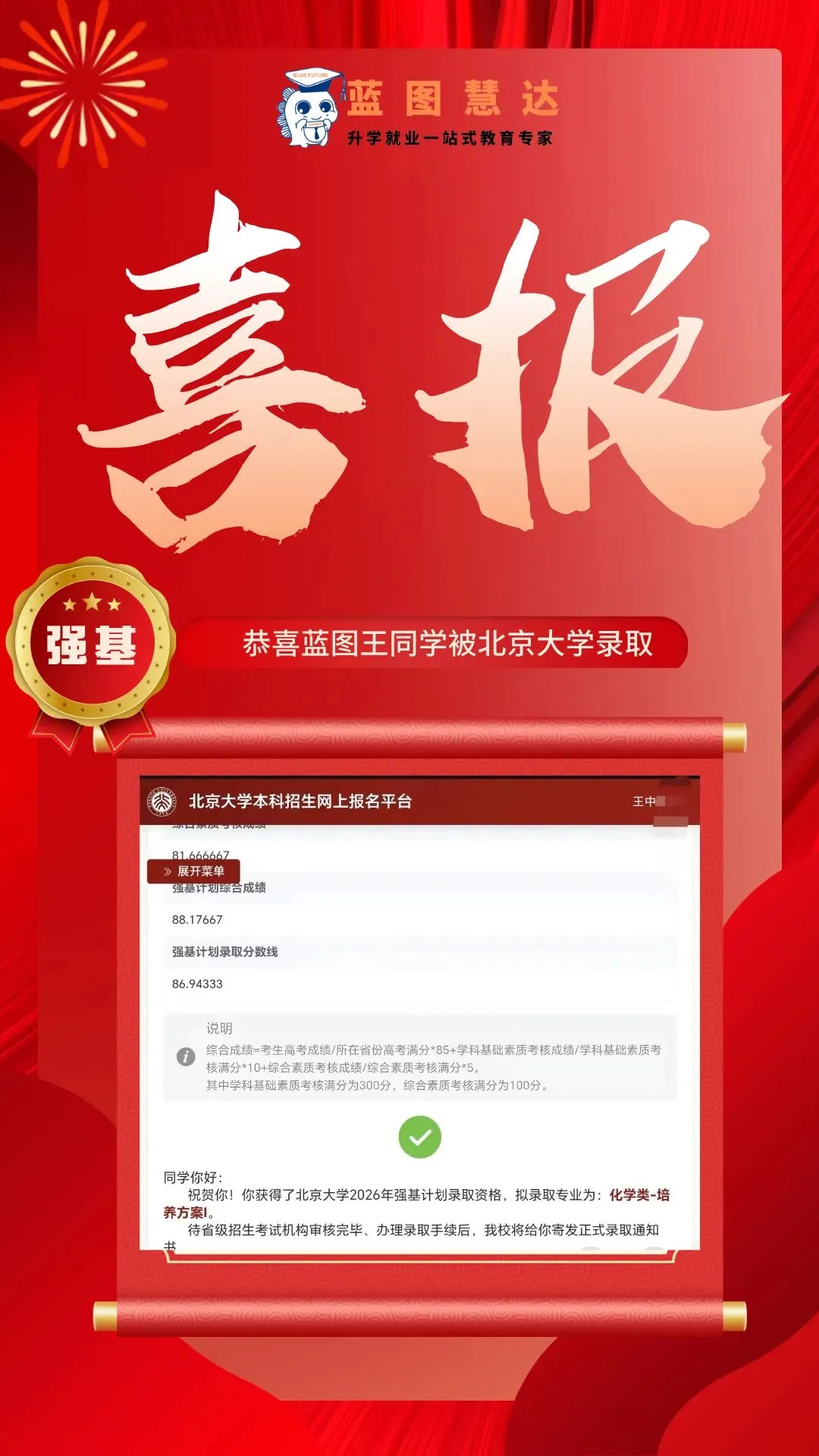 录取喜报 | 蓝图学子2026年高考录取喜报汇总-第71张图片-四季读书网