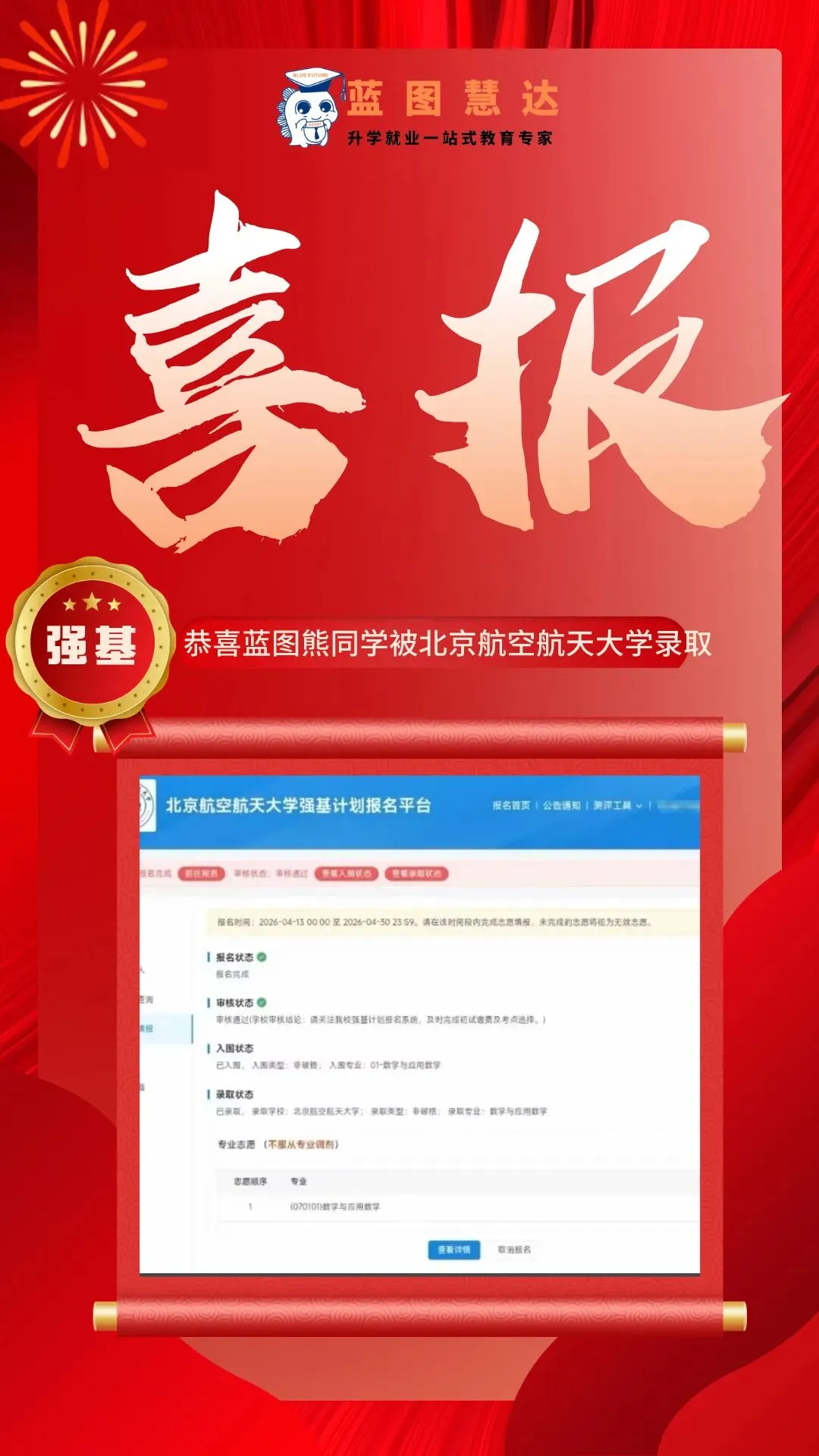 录取喜报 | 蓝图学子2026年高考录取喜报汇总-第74张图片-四季读书网