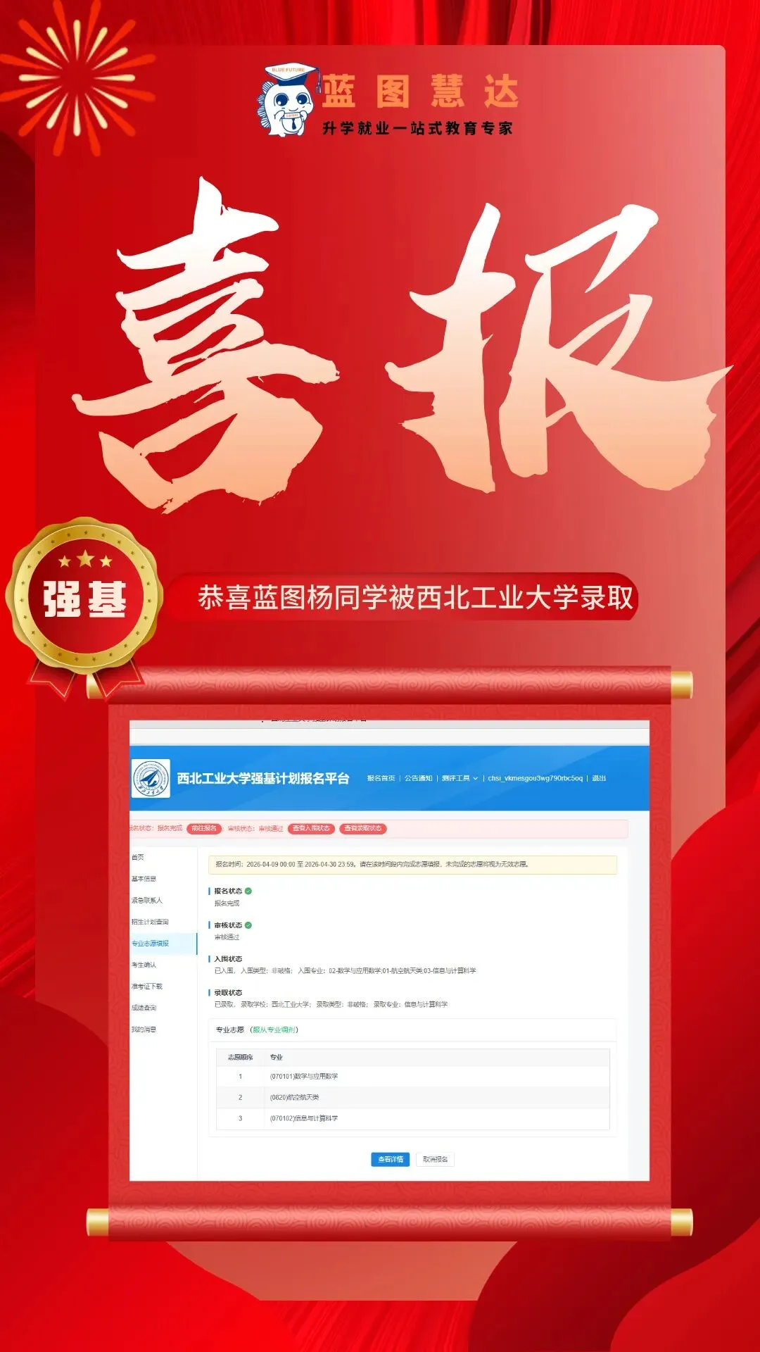 录取喜报 | 蓝图学子2026年高考录取喜报汇总-第75张图片-四季读书网