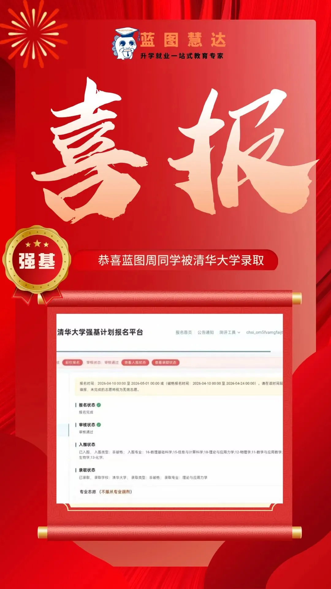 录取喜报 | 蓝图学子2026年高考录取喜报汇总-第77张图片-四季读书网