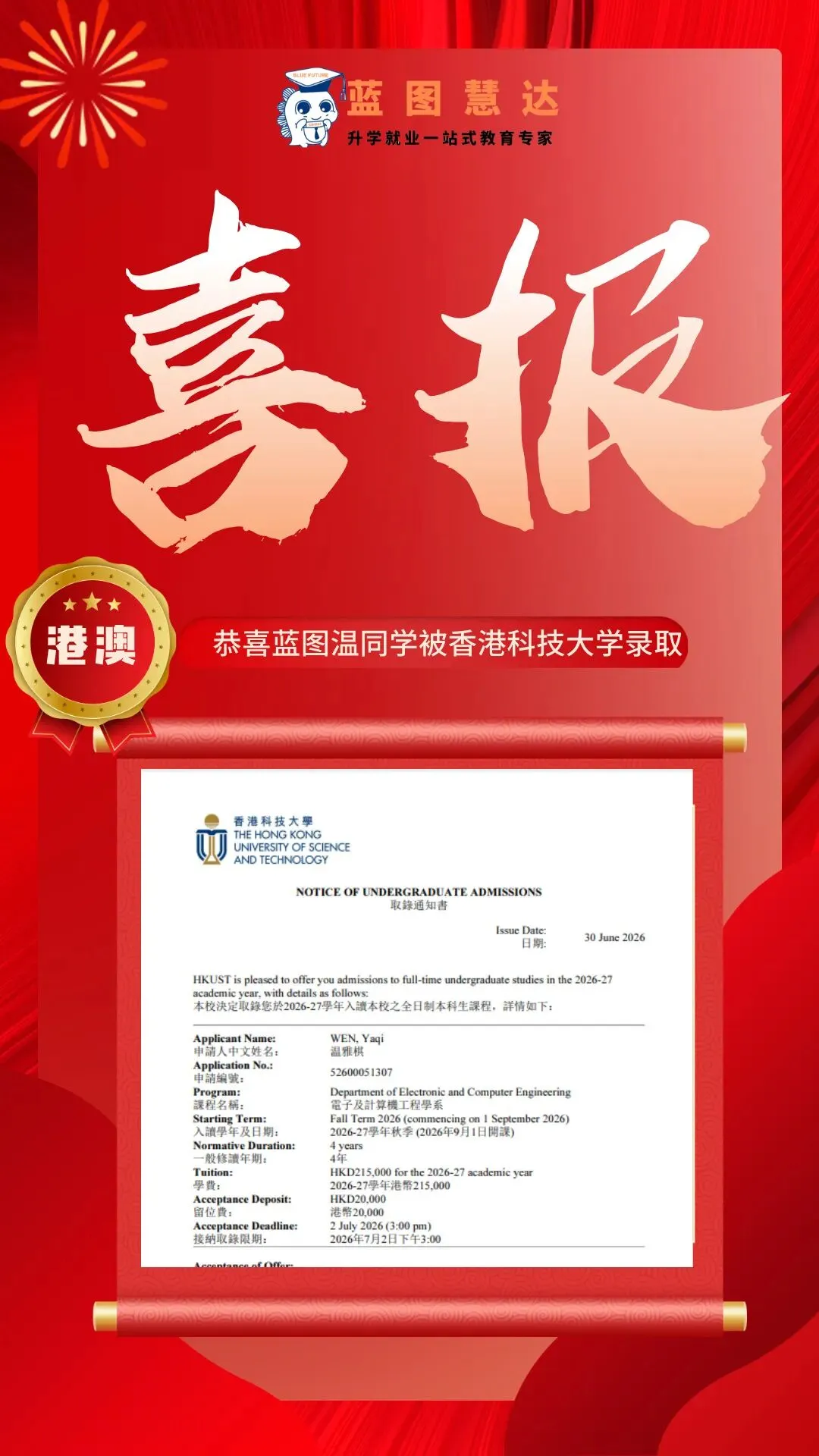 录取喜报 | 蓝图学子2026年高考录取喜报汇总-第88张图片-四季读书网