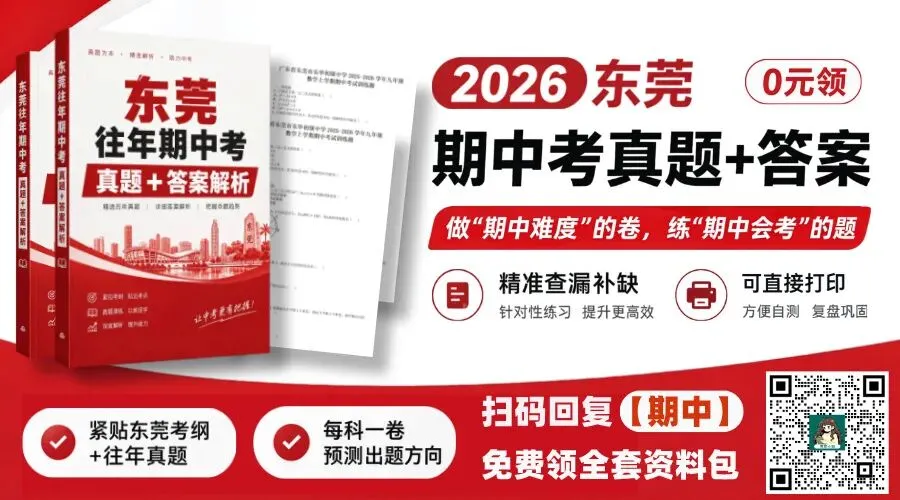 【期中考】莞中/东华/松山湖北区/虎外等名校期中考真题+答案解析免费领→-第1张图片-四季读书网 【期中考】莞中/东华/松山湖北区/虎外等名校期中考真题+答案解析免费领→-第1张图片-四季读书网