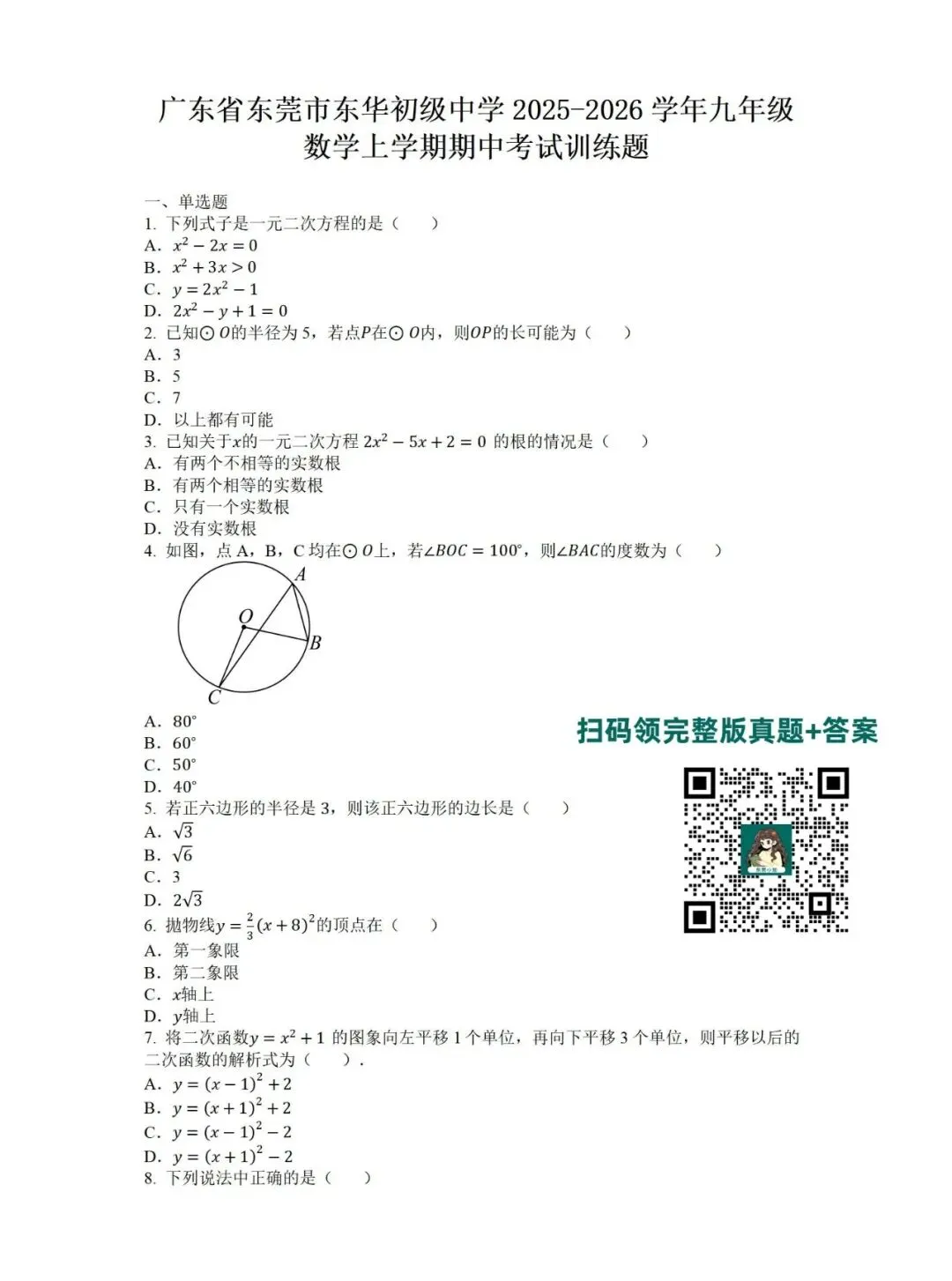 【期中考】莞中/东华/松山湖北区/虎外等名校期中考真题+答案解析免费领→-第9张图片-四季读书网 【期中考】莞中/东华/松山湖北区/虎外等名校期中考真题+答案解析免费领→-第9张图片-四季读书网