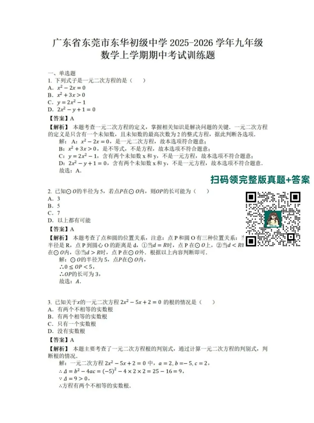 【期中考】莞中/东华/松山湖北区/虎外等名校期中考真题+答案解析免费领→-第10张图片-四季读书网 【期中考】莞中/东华/松山湖北区/虎外等名校期中考真题+答案解析免费领→-第10张图片-四季读书网