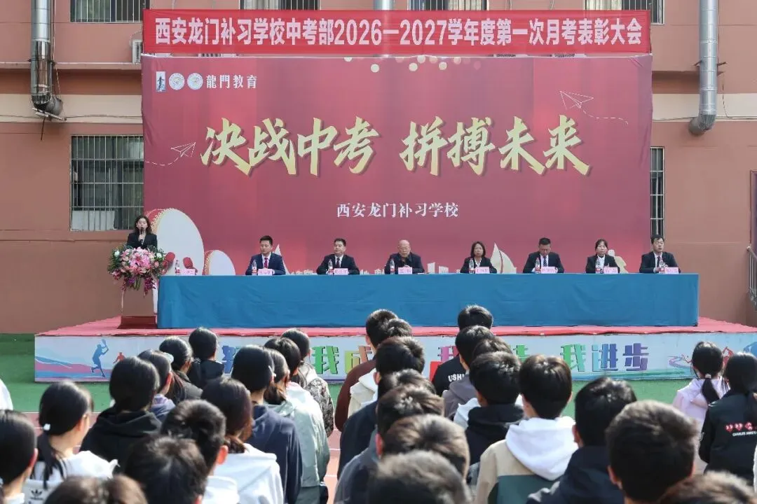 擂响中考战鼓!龙门中考部第一次月考表彰,见证少年锋芒-第1张图片-四季读书网