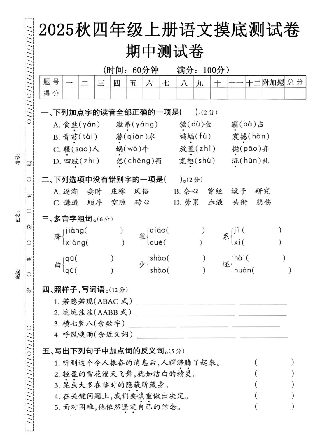 四级上册语文期中押题试卷5套含答案完整版可打印-第1张图片-四季读书网