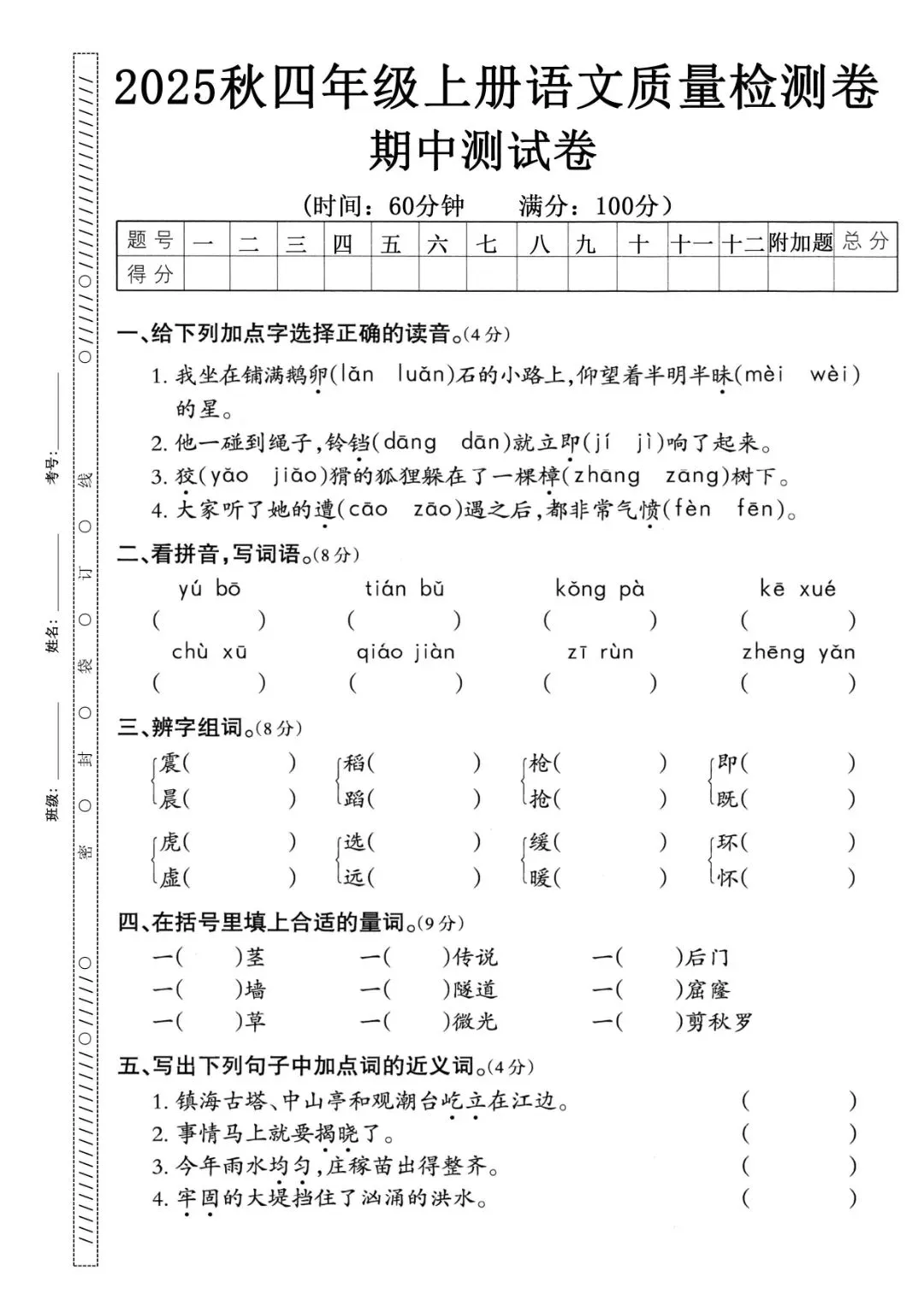 四级上册语文期中押题试卷5套含答案完整版可打印-第5张图片-四季读书网